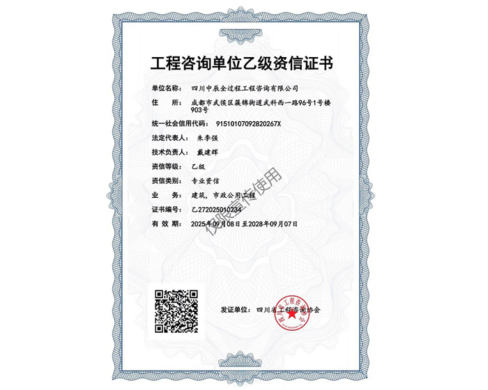 四川中辰全过程工程咨询有限公司