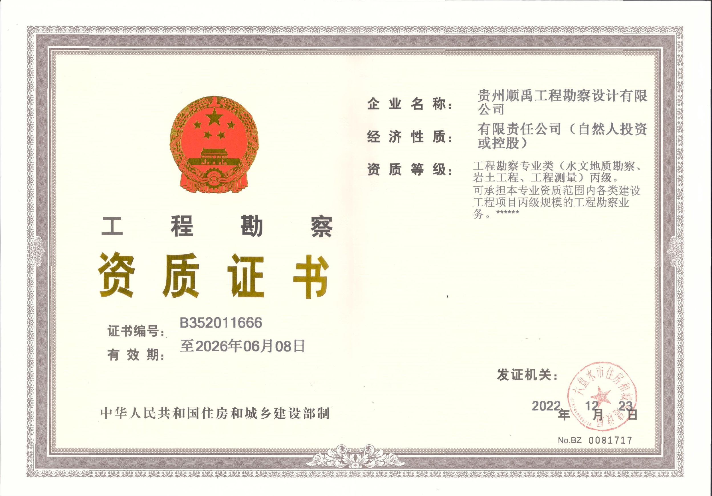 贵州顺禹工程勘察设计有限公司