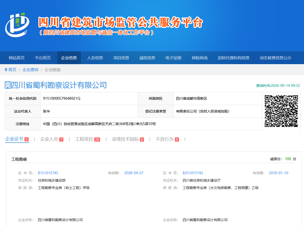 四川省蜀利勘察设计有限公司