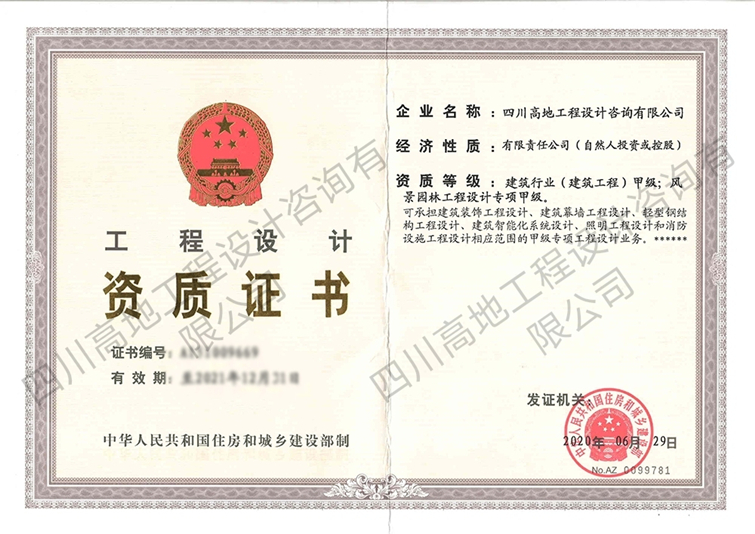 四川高地工程设计咨询有限公司